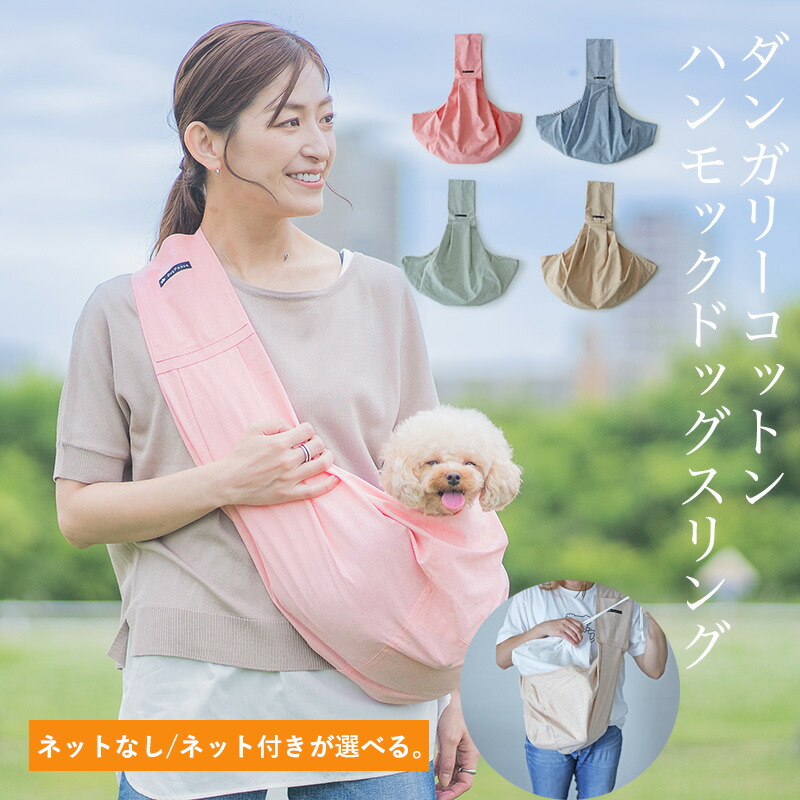 楽天市場】【最大800円オフクーポン！】送料無料| 送料込み| ドッグスリング | 犬 スリング| 犬 抱っこひも|DogPeace（ドッグピース）  ネット付きエブリデイコットン・ドッグスリング 小型犬 : Dog Peace harute