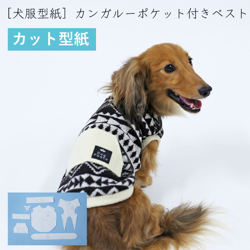 Amazon | DogPeace(ドッグピース) 犬の服の型紙 カンガルー