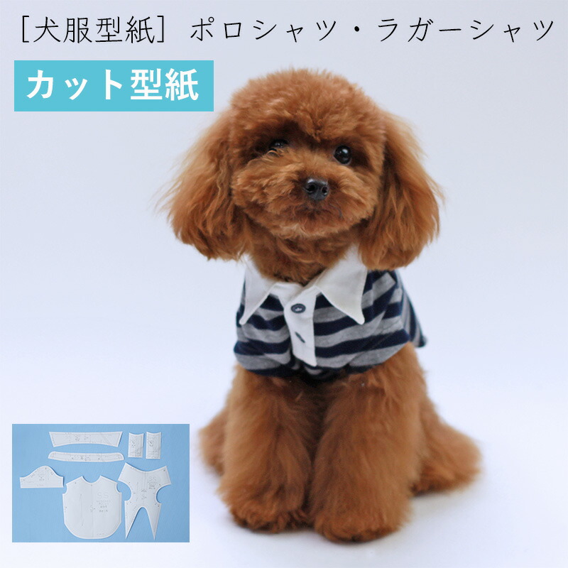 楽天市場】【1/1に使える11%オフクーポン！】[犬服型紙・小型犬用 犬服 