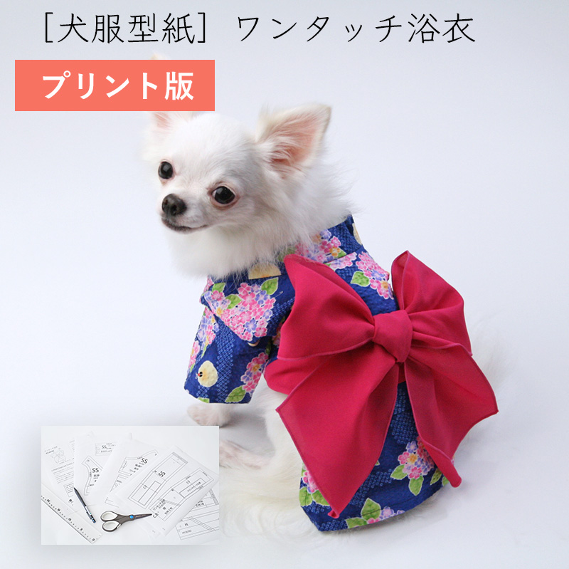 楽天市場】[犬服型紙・小型犬用] ワンタッチ浴衣 : ハルテandドッグピース