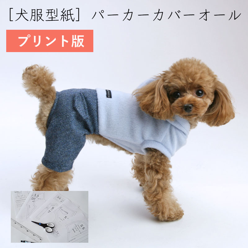 ハンドメイド　パーカー　オーダー小型犬 Home sewing machine version] How to make a dog hoodie