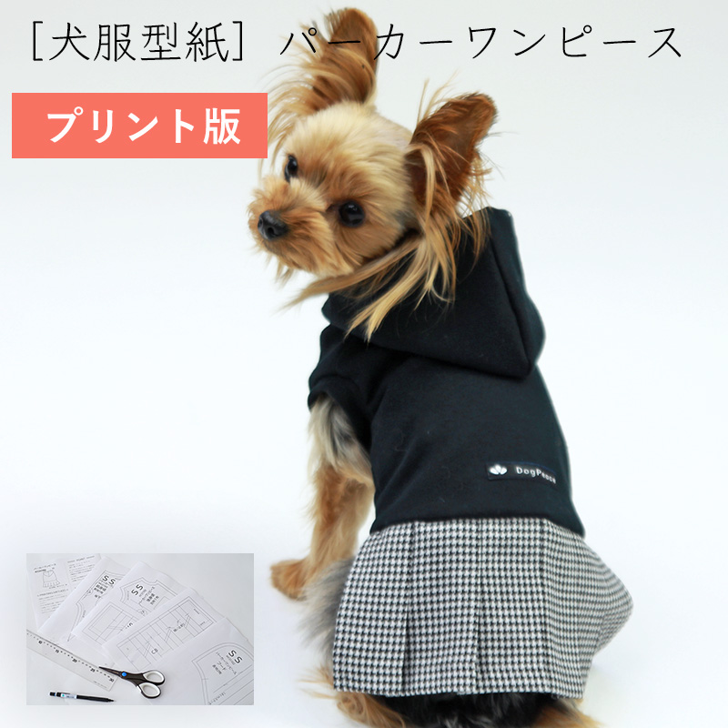 【楽天市場】[犬服型紙・小型犬用 犬服立体3Dパターン] パーカー
