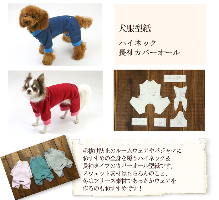 犬服型紙 小型犬用 ハイネック長袖カバーオール はこぽす対応商品 犬服立体3dパターン