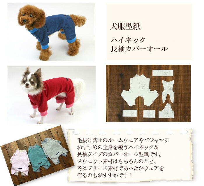 犬服型紙 Sale 62 Off 小型犬用 犬服立体3dパターン ハイネック長袖カバーオール