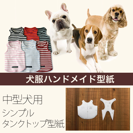 楽天市場 中型犬型紙 シンプルタンクトップ ドッグピース 楽天市場店