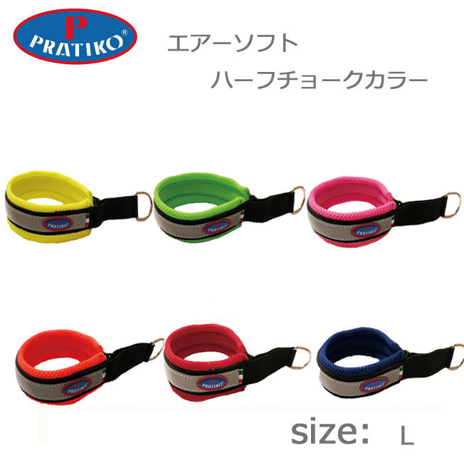 PRATIKO プラティコ エアーメッシュハーフチョークカラー 首輪 Lサイズ 中 大型犬用 光る 名前入れ ペット ペットグッズ 犬用品 軽い  【SALE／63%OFF】