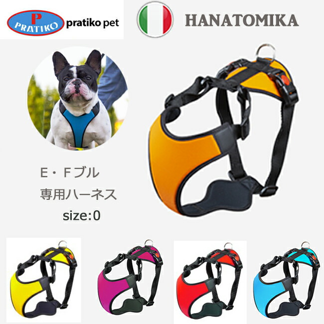 PRATIKO プラティコ 馬具 ハナトミカ 大きさ０ フレンチ・イングリッシュブルドッグ用 愛玩動物 愛玩動物グッズ 犬装置 胴輪 馬具 犬