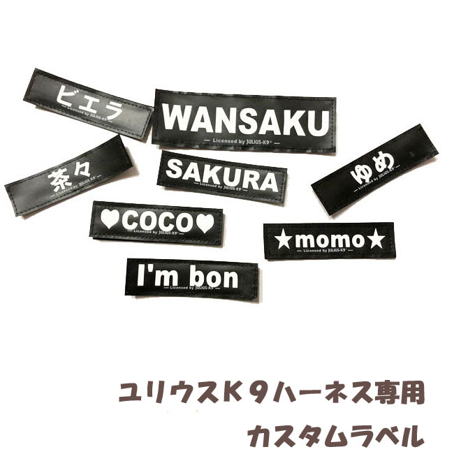 2枚以上の注文で1枚1250円(税込1375円）に割引！(店舗からの受注確認メールで割引いたします）　ユリウスケーナイン　K9  IDCパワーハーネスラベル　オリジナル　カスタムラベル　お名前ラベル  ペット ペットグッズ 犬用品 ハーネス