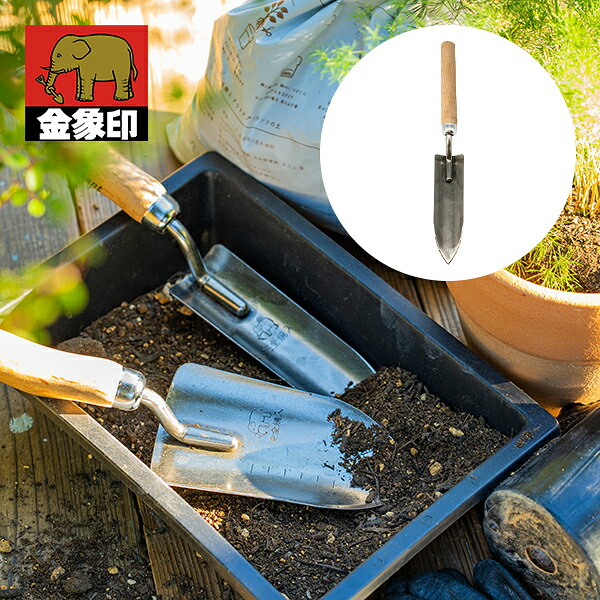 【楽天市場】【マラソン期間中 P5倍】 日本製 金象印 スコップ スリム シャベル スコップ ショベル ガーデニング ガーデンツール 植え替え ...