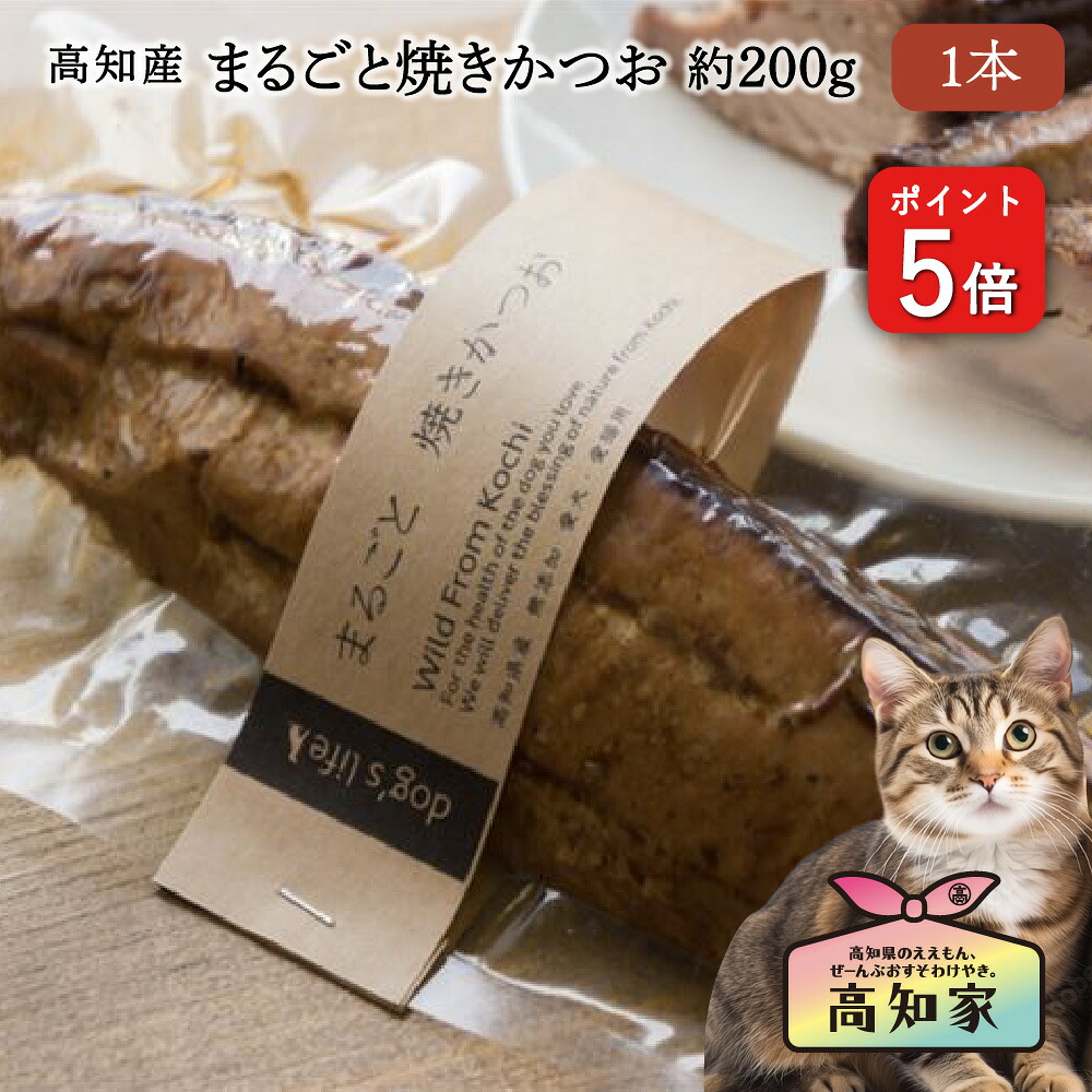 ＼Ｐ５倍／ 【高知産 まるごと焼きかつお 1本（約200g）】 猫 焼きかつお おやつ 大容量 ウェットフード 減塩 塩不使用 魚 無添加 トッピング 焼きカツオ かつお 鰹 ウエットフード 国産 ねこ ごはん シニア猫 フード ご飯 猫おやつ国産無添加 猫おやつ国産 犬無添加オヤツ 9,477円