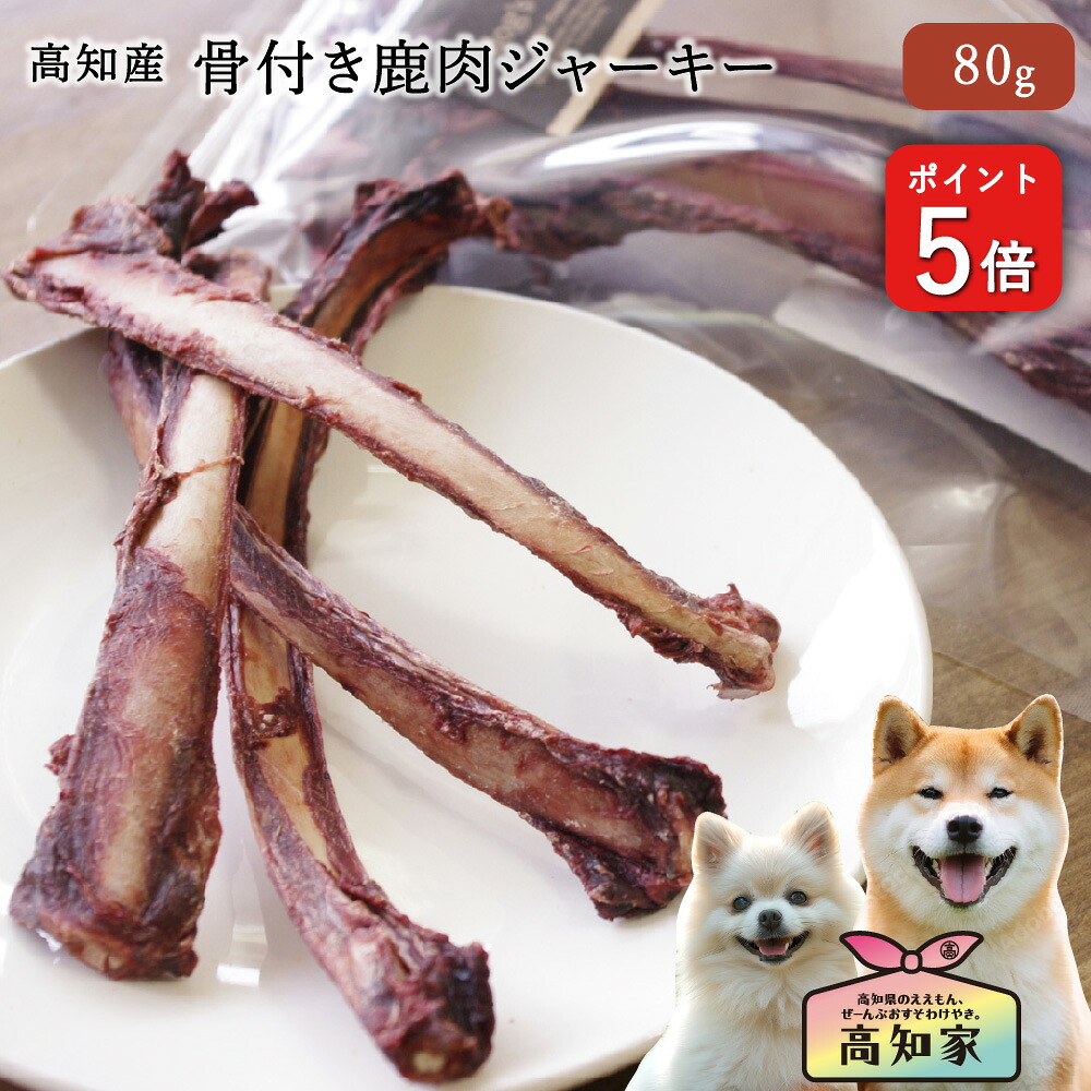 ＼Ｐ５倍／ 【高知産 骨付きジャーキー 80g ★数量限定★】 犬 犬用 天然 鹿肉 骨 ジャーキー おやつ 国産 無添加 ジビエ 高級 鹿の骨 犬 噛む かじる 食べる おやつ ペット 鹿肉ジャーキー 犬のジャーキー 犬用ご飯 犬のごはん いぬおやつ 犬おやつ 犬用ジャーキー