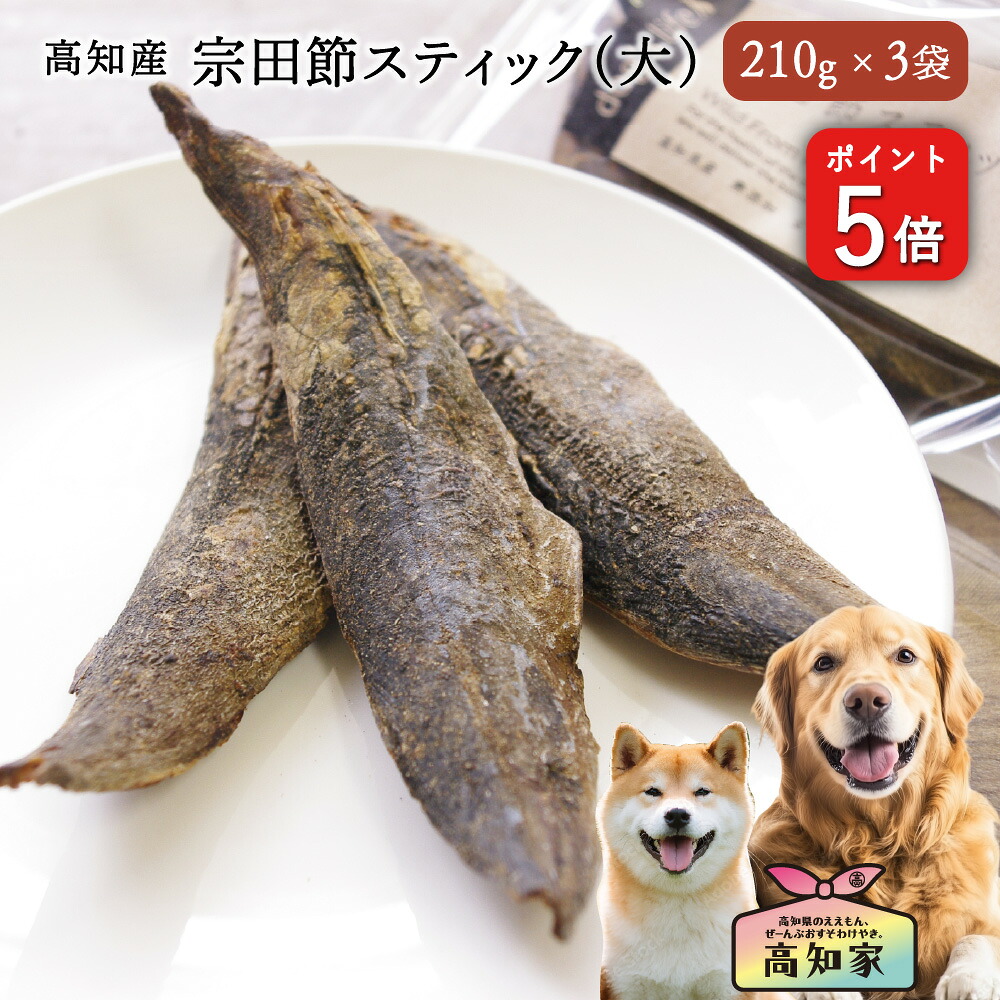 ＼Ｐ５倍／ 【高知産 宗田節スティック(大) 630g(210g×3)】 犬 硬い おやつ 宗田節 スティック 犬用 噛む 国産 無添加 かつお カツオ スティック 鰹 オーガニック 小型犬 中型犬 大型犬 犬おやつ 高級 犬のおやつ 犬用おやつ 犬おやつ国産無添加 かつおスティック