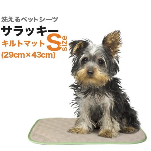 洗えるペットシーツ「ワンダーマット・サラッキー」Sサイズ(29×43cm/吸水約200cc)高吸水・消臭抗菌
