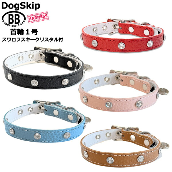 犬猫用の首輪 BBマッチングカラー1号 スワロフスキークリスタル付 BUDDY BELT BUDDYBELTS バディーベルト ペット ドッグ バディーベルト正規輸入代理店 正規店