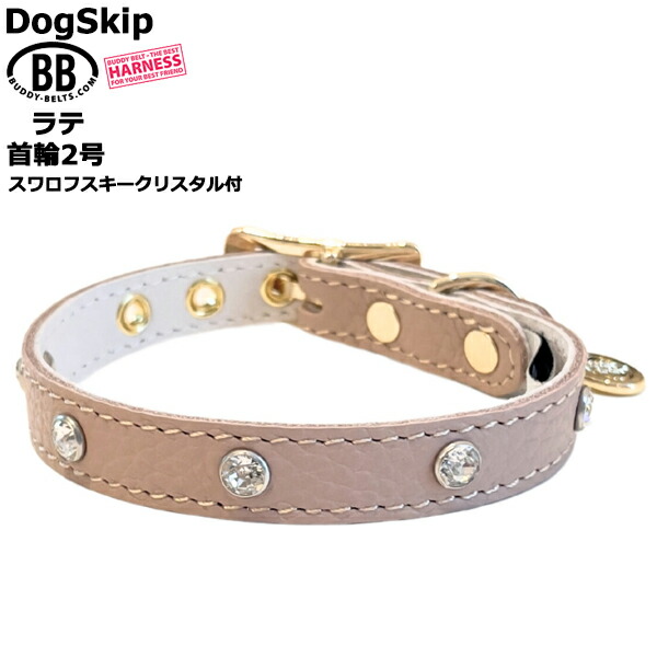 BB 首飾り ラテ latte 2号 スワロフスキークリスタル付 ID 色つや バディーベルト buddybelt 上半身三尺帯 愛くるしい 今めかしい かっこいい ブランド名 オシャレ チワワ 手あそびプードル 小型犬 中型犬 大型犬 分かりやすい 柴犬 フレンチブルドッグ チワワ 手あそびプードル マルチーズ