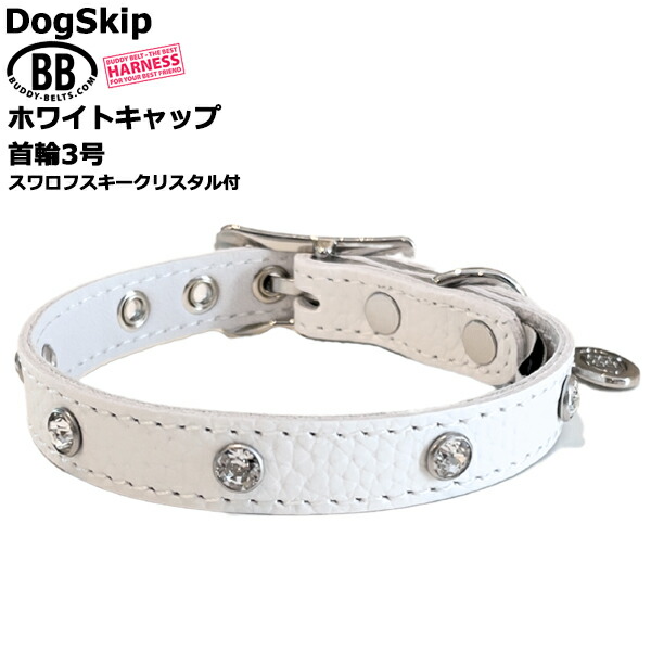 BB 首輪 ホワイトキャップ 3号 スワロフスキークリスタル付 ID カラー バディーベルト buddybelt バディベルト シンプル かわいい おしゃれ かっこいい ブランド オシャレ チワワ トイプードル 小型犬 中型犬 柴犬 フレンチブルドッグ チワワ トイプードル マルチーズ