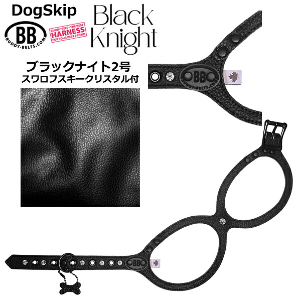 バディーベルト ハーネス 2号 ブラックナイト スワロフスキークリスタル付 Black Knight 小型犬 ペット レザー 本革 BUDDYBELT バディベルト 犬用 胴輪 リングハーネス メガネハーネス ボディベルト バディーベルト正規輸入代理店 正規店 犬の首や気管に優しい究極のハーネス