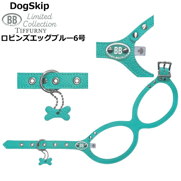 バディーベルト ハーネス 6号 ロビンズエッグブルー Robin&rsquo;s Egg Blue Tiffurny 中型犬 ペット レザー 本革 BUDDYBELT バディベルト 犬用 胴輪 リングハーネス メガネハーネス ボディベルト バディーベルト正規輸入代理店 首輪 犬の首や気管に優しい究極のハーネス 卸販売｜犬服，ドッグウェア DogSkip