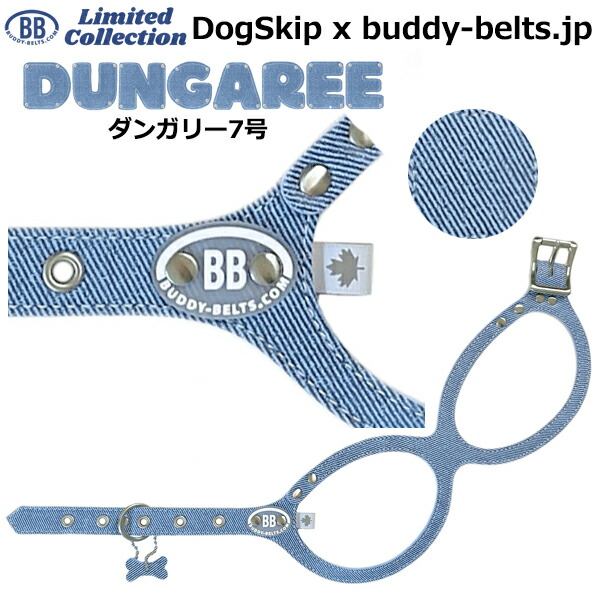 バディーベルト ハーネス 7号 ダンガリー Dungaree 中型犬 ペット レザー 本革 BUDDYBELT バディベルト 犬用 胴輪 リングハーネス メガネハーネス ボディベルト バディーベルト正規輸入代理店 首輪 犬の首や気管に優しい究極のハーネス 卸販売