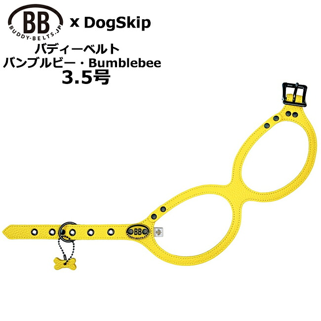 バディーベルト ハーネス 3.5号 バンブルビー Bumblebee 小型犬 中型犬 ペット レザー 本革 BUDDYBELT バディベルト 犬用 胴輪 リングハーネス メガネハーネス ボディベルト バディーベルト正規輸入代理店 首輪 犬の首や気管に優しい究極のハーネス 卸販売