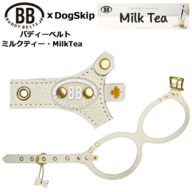 バディーベルト 馬具 乳汁紅茶 MilkTea 小型犬 中型犬 愛玩動物 なめし革 本革 BUDDYBELT 上半身三尺帯 犬用 胴輪 輪っか馬具 眼鏡馬具 上半身三尺帯 バディーベルト定まりインポート代わりになる店 頸飾り 犬の首や喉笛にもの柔らか窮まりの馬具 卸売りわたす