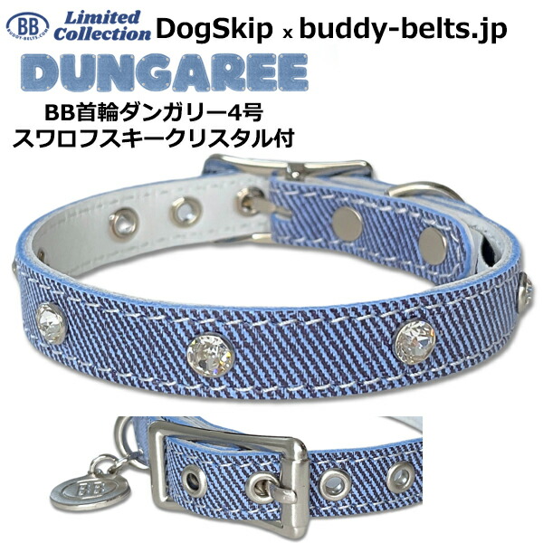 BB首輪 4号 ダンガリー スワロフスキークリスタル付 Dungaree 小型犬 ペット レザー 本革 BUDDYBELT バディベルト 犬用首輪 多頭飼い 格好いい おしゃれ ジーンズ ブルー バディーベルト正規輸入代理店 バディーベルト卸販売 正規店