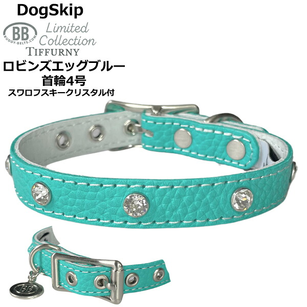 BB 首輪 ロビンズエッグブルー4号 スワロフスキークリスタル付 Robin’s Egg Blue Tiffurny ID カラー バディーベルト buddybelt バディベルト シンプル かわいい おしゃれ カラー かっこいい ブランド オシャレ チワワ トイプードル 超小型犬 小型犬