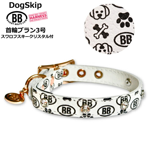 BB首輪３号 ブラン スワロフスキークリスタル付 Blanc 小型犬 ペット レザー 本革 BUDDYBELT バディベルト 犬用 胴輪 バディーベルト正規輸入代理店 正規店