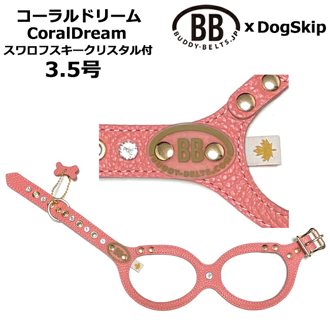 バディーベルト ハーネス 3.5号 Coral Dream コーラルドリーム スワロフスキークリスタル付 小型犬 ペット レザー 本革 BUDDYBELT バディベルト 犬用 胴輪 リングハーネス メガネハーネス ボディベルト バディーベルト正規輸入代理店 正規店 11,475円