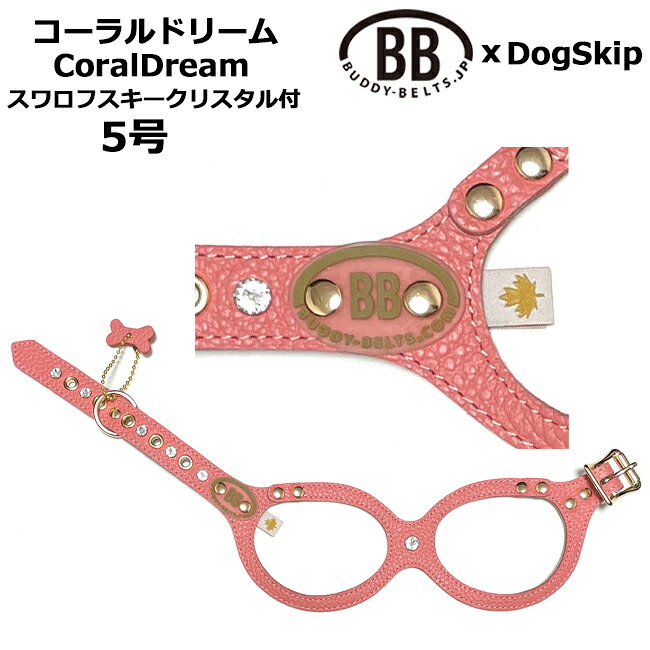 バディーベルト ハーネス 5号 Coral Dream コーラルドリーム スワロフスキークリスタル付 小型犬 ペット レザー 本革 BUDDYBELT バディベルト 犬用 胴輪 リングハーネス メガネハーネス ボディベルト バディーベルト正規輸入代理店 正規店｜犬服，ドッグウェア DogSkip