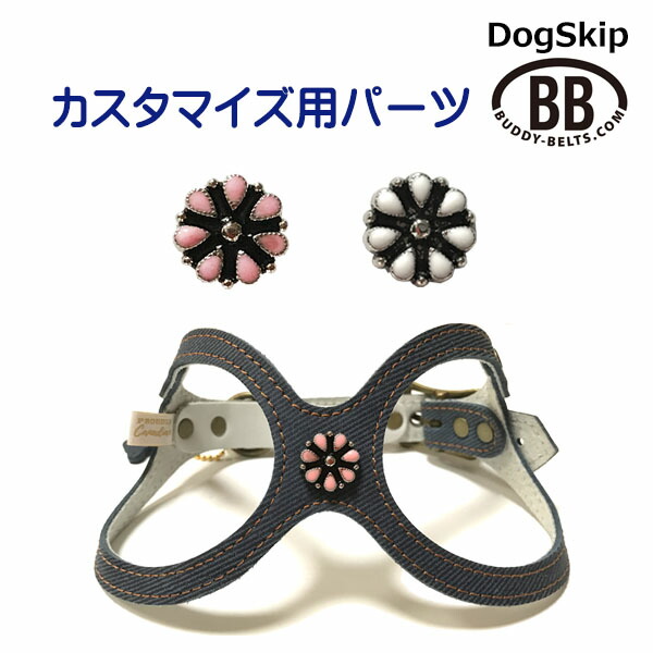 楽天市場】「パーツナンバー0007 花びら9枚」 花 フラワー buddybelt customize buddybelts customs  バディーベルト正規輸入代理店 正規店 h : 犬服，ドッグウェア DogSkip