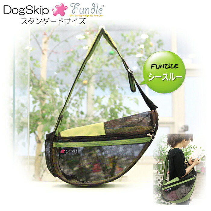 犬用 猫用 ファンドルペットスリング シースルーグリーン 判定基準大いさ fundle standard size (P2030-GREEN) キャリーバッグ 小型犬