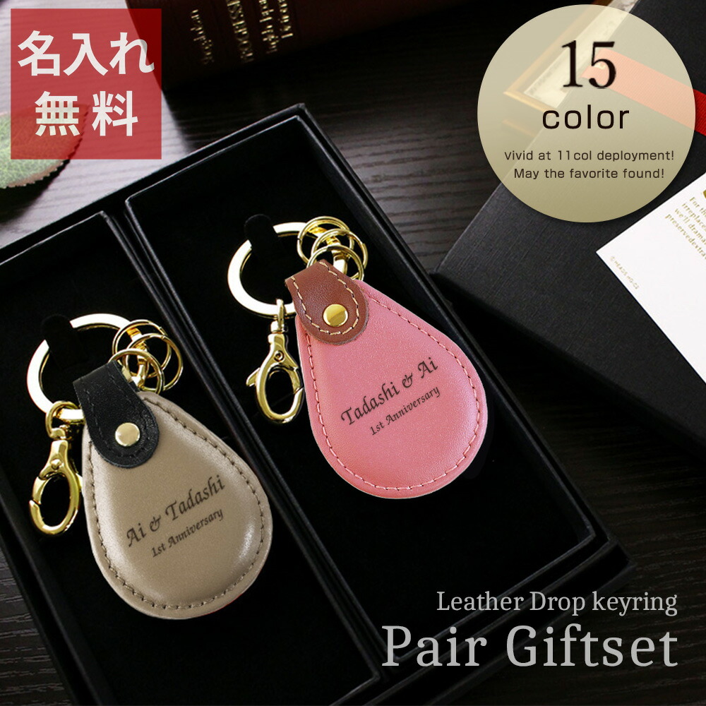【 母の日 父の日 ペアギフト 名入れ 結婚記念日 ペア キーホルダー 革 プレゼント 両親 名入れ 結婚祝い カップル 結婚3周年 お揃い 誕生日 還暦祝い 赤 夫婦 結婚式 金婚式 彼氏 友人 妻 夫 】ペアギフトセット レザーキーリング［ドロップ型］【お祝い 革婚式 誕生日】