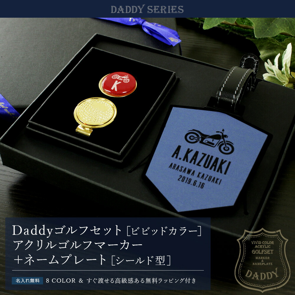 名入れ プレゼント ギフト ゴルフ セット マーカー Daddyゴルフセット ビビッドカラー アクリルゴルフマーカー ネームプレート シールド型 名前入り ゴルフ好き オリジナル 名前入り 祝い 退職記念 男性 父 贈り物 ゴルフグッズ Liceochiloe Cl