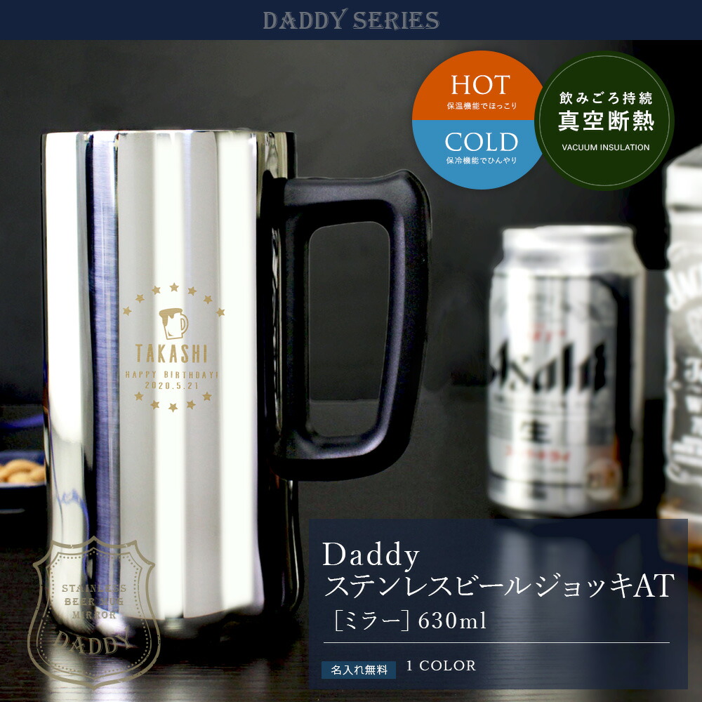 最適な材料 DADDYステンレスビールジョッキAT ミラー 630ml newschoolhistories.org