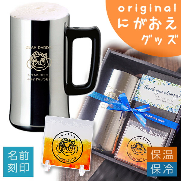 【 母の日 名入れ 子どもの絵 プレゼント 孫 似顔絵 グッズ ビール ジョッキ ビアジョッキ 保冷 】似顔絵ギフトセット ステンレスビールジョッキAT 630ml＋ 飾れるビアコースター［プレミアム］【誕生日 子供から 2歳 4歳 手描きイラスト お絵かき 還暦祝い 名前入り】