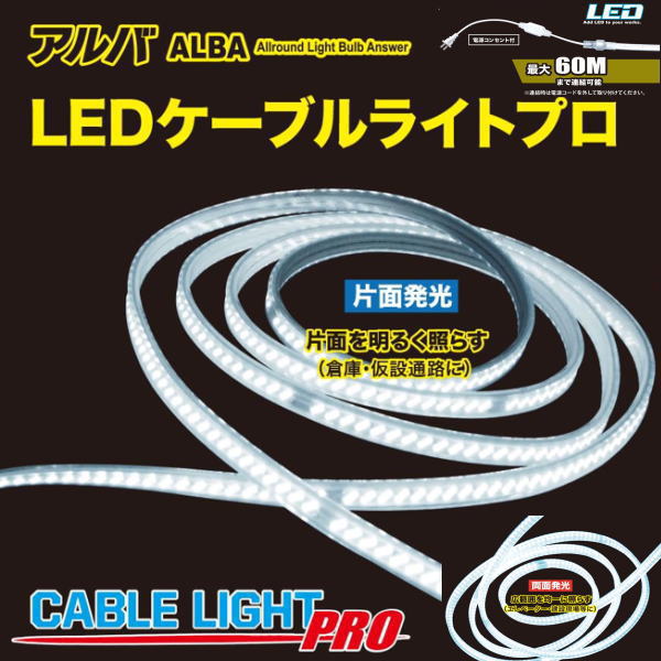 アルバ LED有線テレビ点火装置 室外当て嵌める能力のある 明るさ１６００lm／１ｍあたり近所 昼光色(6500K) ※点灯するには別途ワット数が已むを得ずです