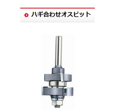 【メール便！】 大日商 【型式】HB コーナービット シャクリ面 ハギ合わせオスビット トリマービット 【送料無料】 日本製 大見工業 木工