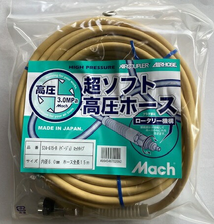 【宅配便！】　マッハ　Ｓ24-615-Ｂ 超ソフト高圧ホース 　内径 6mm × 長さ 15m　ベージュ ロックタイプ フジマック [限定] 高圧エアホース アースカラー Tactical EARTH COLOR AIR HOSE