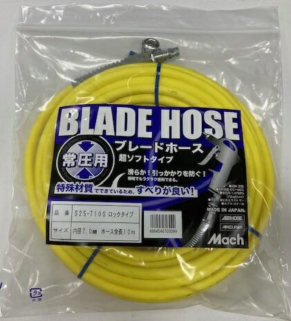 【宅配便！】　マッハ　S25-710S　超ソフト常圧エアーホース　内径7mm×長さ10m　 ロックカプラ付　フジマック　[限定色] スムージーホース同等品！ 日本製