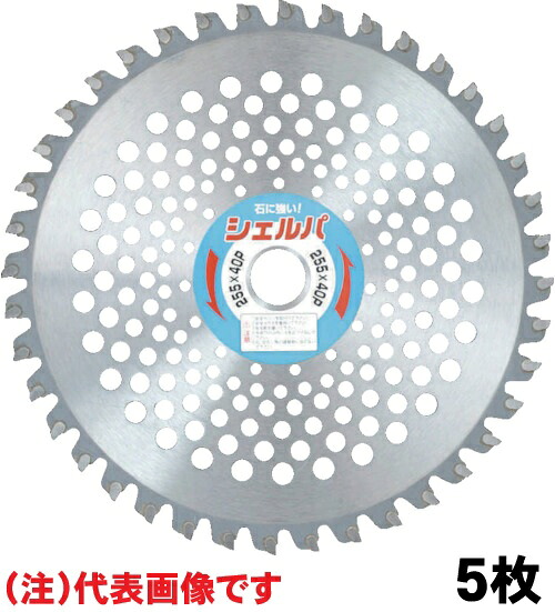 【宅配便！】　 アイウッド 99079 シェルパ 255 X 40P (BP) ■×5枚セット■ 刈払機用チップソー 草刈用チップソー