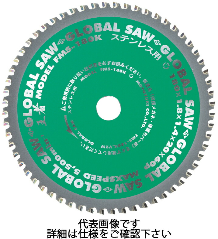 【モトユキ】チップソー はやりっ児 ステンレス鋼用 ＦＭＳ手合い 外径１５０粍【FMS-150K】 ※沖縄・離島は別途貨物輸送が已むを得ず