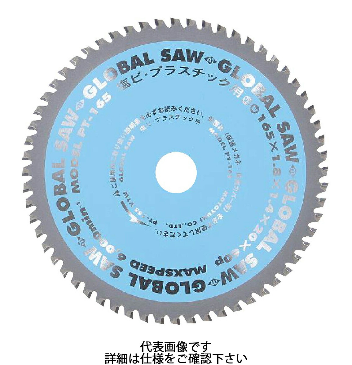【モトユキ】チップソー 塩ビ・プラスチック用 ＰＴタイプ 外径１５０ｍｍ【PT-150】 ※沖縄・離島は別途送料が必要