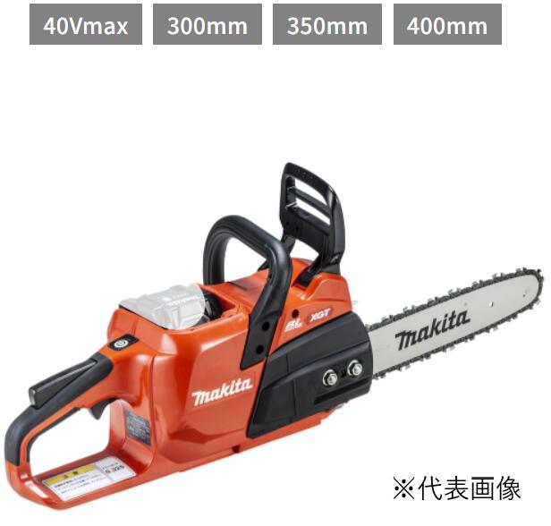 ◆マキタ 充電式チェンソー ［ MUC27GZR ］ 40Vmax 本体のみ (300mm-350mm-400mm)　ガイドバー ※沖縄・離島は別途送料が必要｜ワカマキ 店