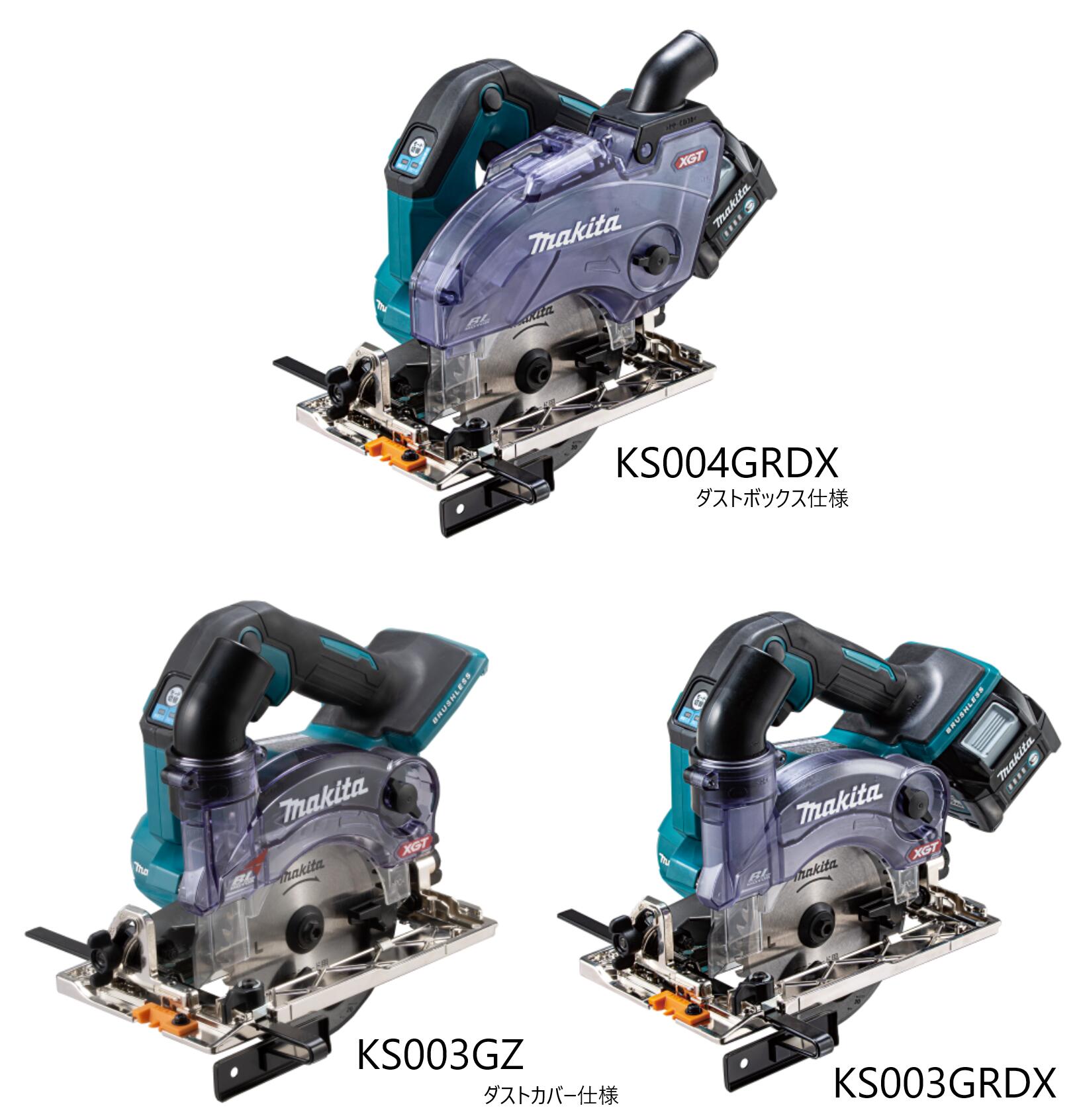 ◆マキタ 125粍 申し受ける式防じんマルノコ ［ KS003GRDX / KS004GRDX / KS003GZ / KS004GZ ］ 40Vmax (本体のみ・バッテリ BL4025 ×2本・申し受ける器DC40RA・入れもの付 (チップソー別売)) ※沖縄・離島は別途貨物輸送が已むを得ず