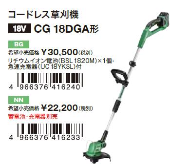 HIKOKI コードレス草刈機 [ CG18DGA 形 ] ナイロン頭顱 刈込み径 230粍  マルチ雄捻子 18V CG18DGA(BG) / CG18DGA(NN) / 別売部分品 / ※沖縄県は別途貨物輸送 花・ガーデン・DIY-草刈り機
