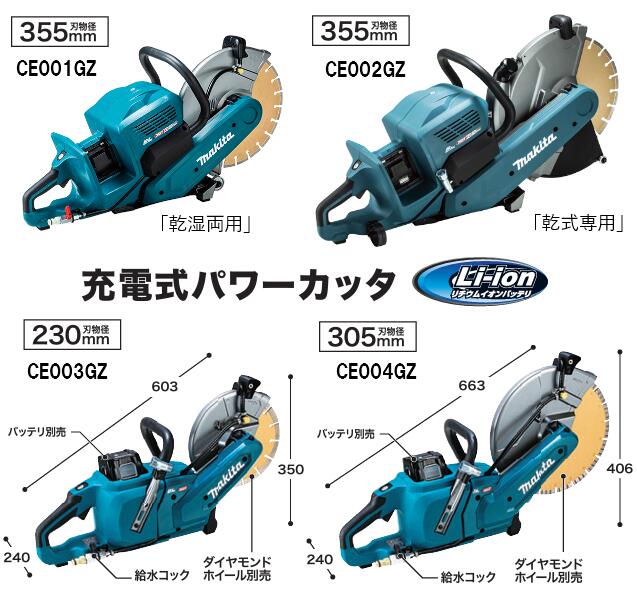 マキタ　充電式パワーカッタ　CEシリーズ 【 CE001GZ ( 355mm )】【 CE002GZ ( 355mm )】 【 CE003GZ ( 230mm )】【CE004GZ( 305mm )】 ※沖縄県は別途送料必要