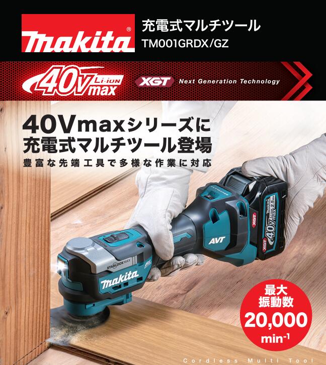 ◆マキタ 申し受ける式マルチ手道具 [ TM001G ] 40Vmax TM00GZ 本体のみ / (バッテリ、申し受ける器、入れもの別）TM001GRDX 仕掛ける品 2.5Ah (バッテリBL4025 ×2・ 申し受ける器 DC40RA ・入れもの付き添い人)カットソー マルチ手道具 ※沖縄・離島は別途貨物輸送が止むを得ず