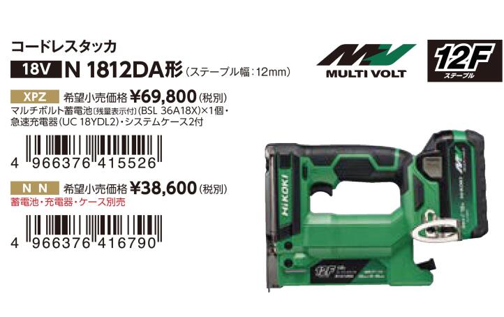 HIKOKI コードレスタッカ N1810DA 形 (ステープル幅： 10mm ) N1812DA形 ( ステープル幅： 12mm ) 本体のみ／セット品【電池 BSL36A18X / 充電器 UC18YDL2 / システムケース2 】 タッカ ステープル ルーフィング 断熱材 ※沖縄・離島は別途送料が必要