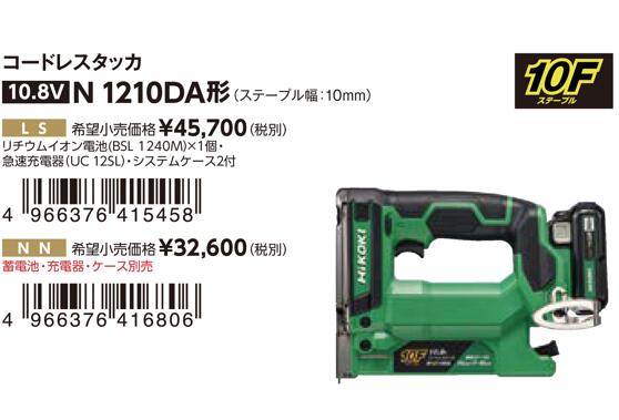 HIKOKI  コードレスタッカ N1210DA 形 (ステープル幅： 10粍 )  N1212DA形 ( ステープル幅： 12粍 )本体のみ／仕掛ける品【独居室 BSL1240M / 申し受ける器 UC12SL / 取り合わせ入れもの2 】タッカ ステープル ルーフィング 断熱材 ※沖縄・離島は別途貨物輸送が止むを得ず